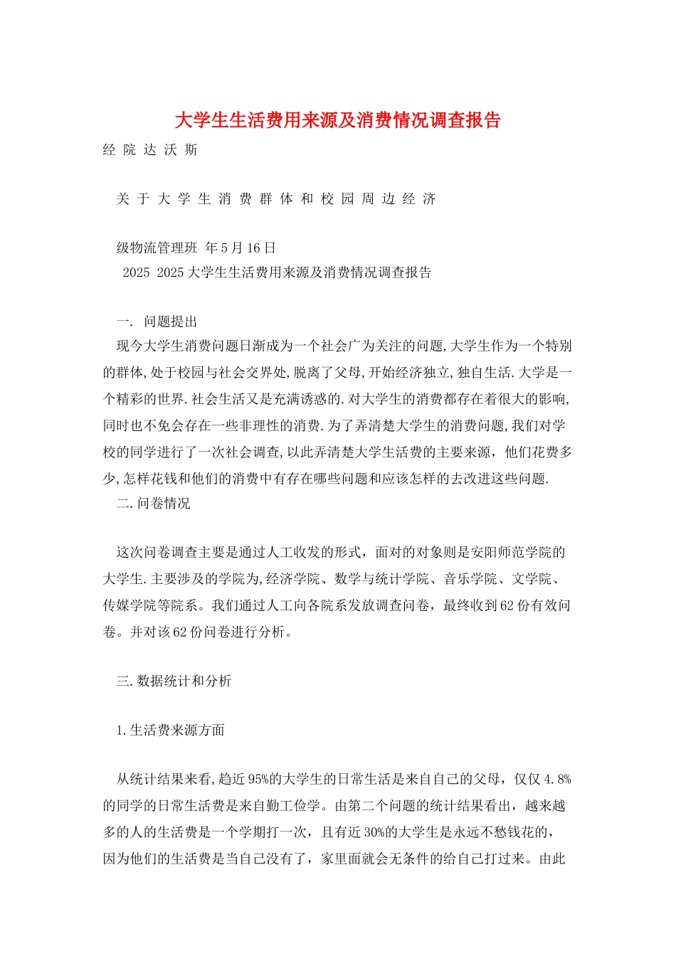 大学生生活费用来源及消费情况调查报告_第1页