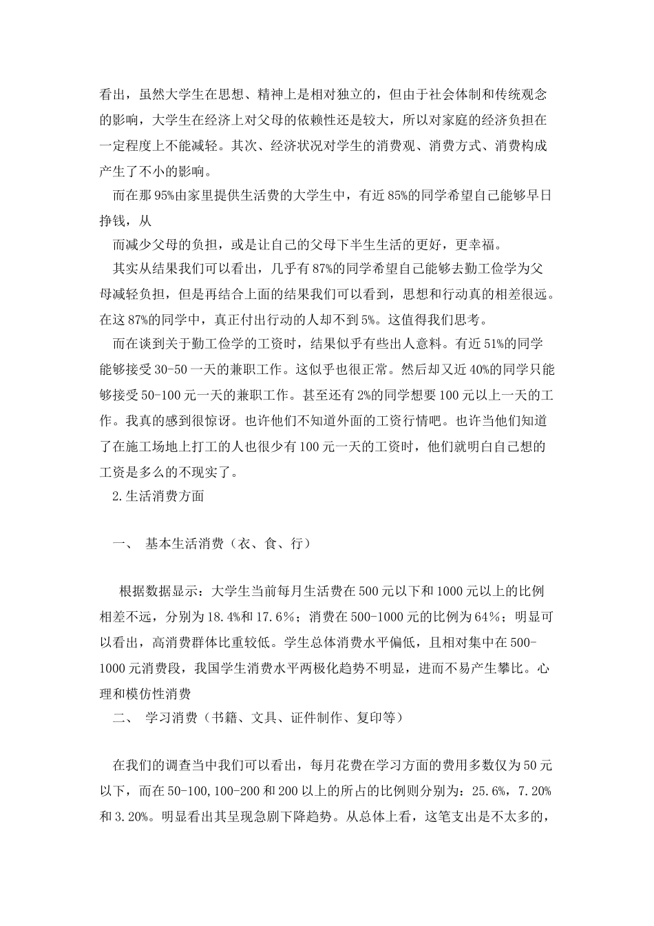 大学生生活费用来源及消费情况调查报告_第2页