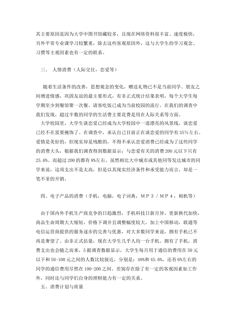 大学生生活费用来源及消费情况调查报告_第3页