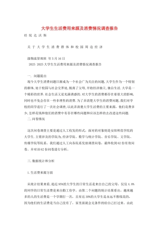 大学生生活费用来源及消费情况调查报告