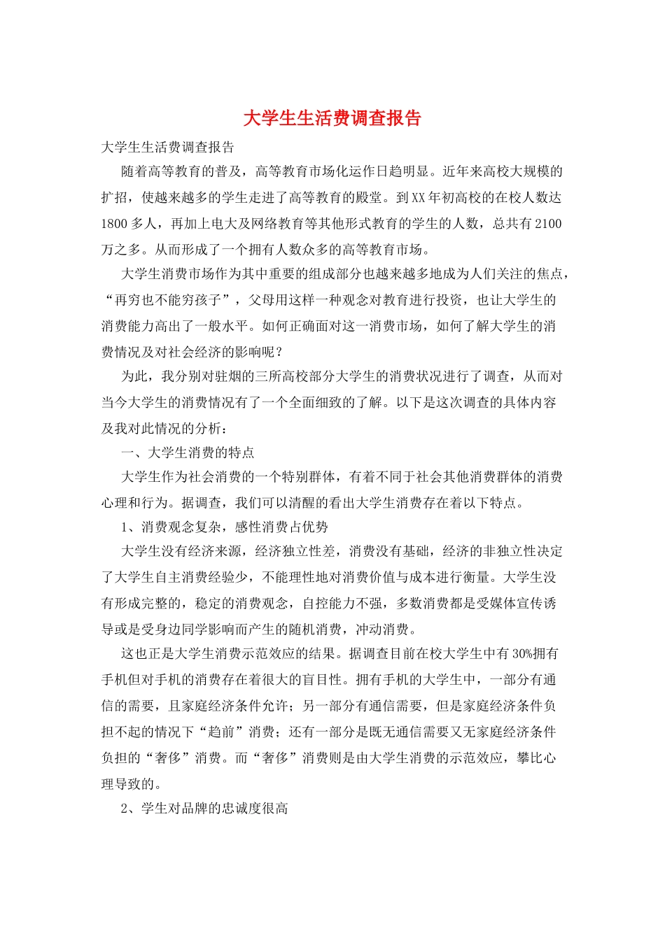 大学生生活费调查报告_第1页