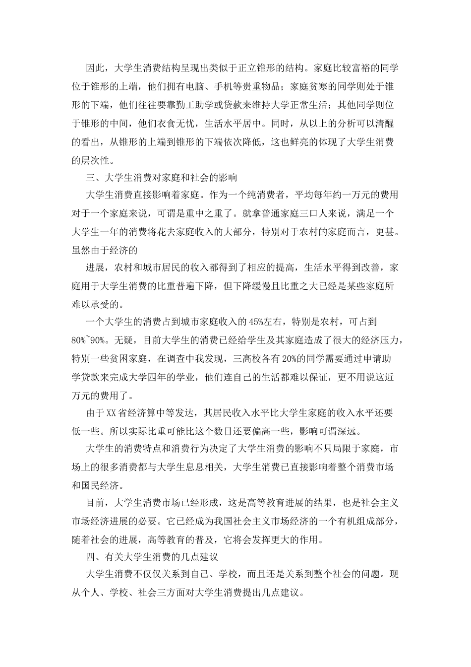大学生生活费调查报告_第3页