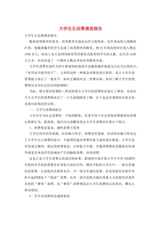 大学生生活费调查报告