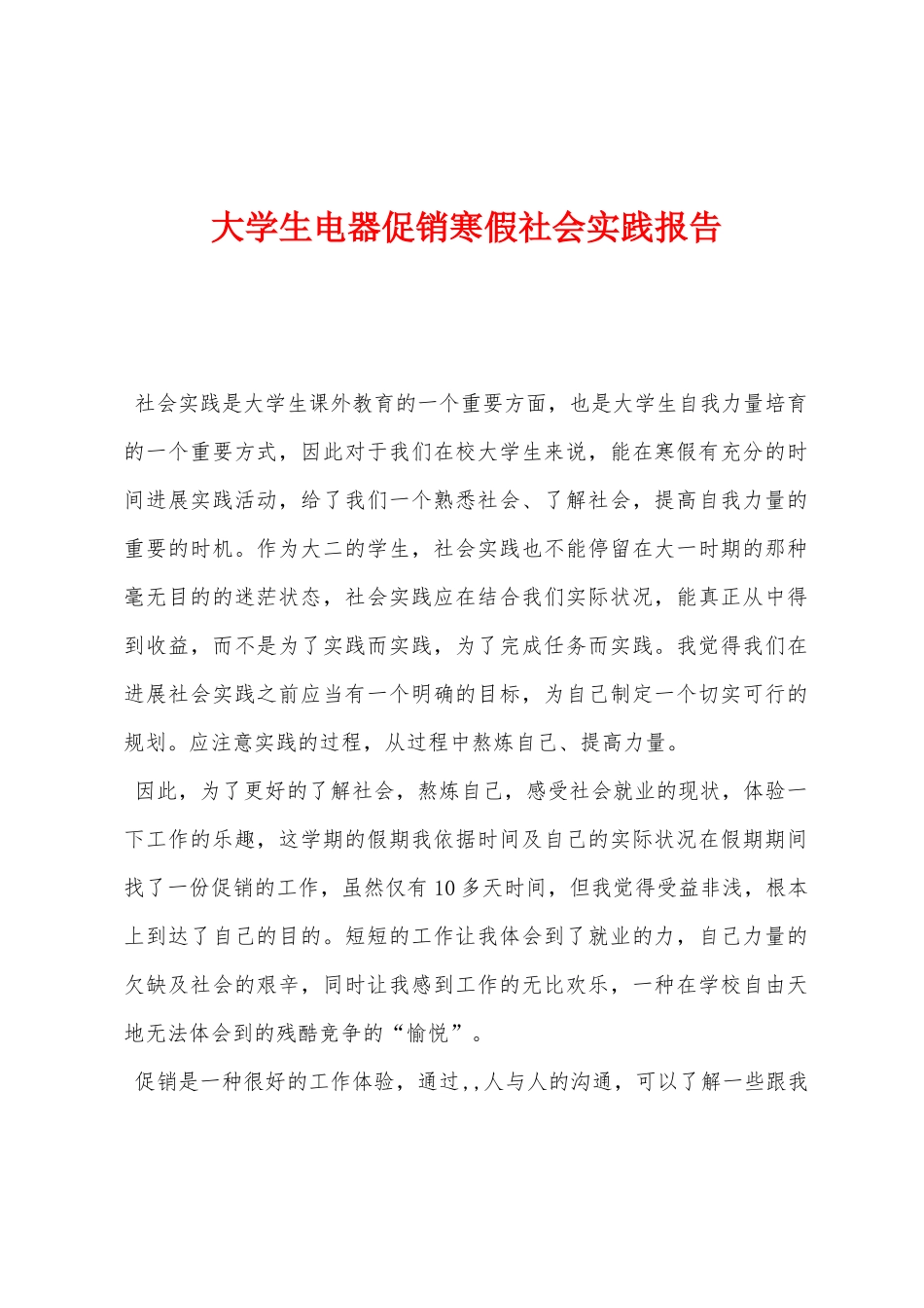 大学生电器促销寒假社会实践报告_第1页