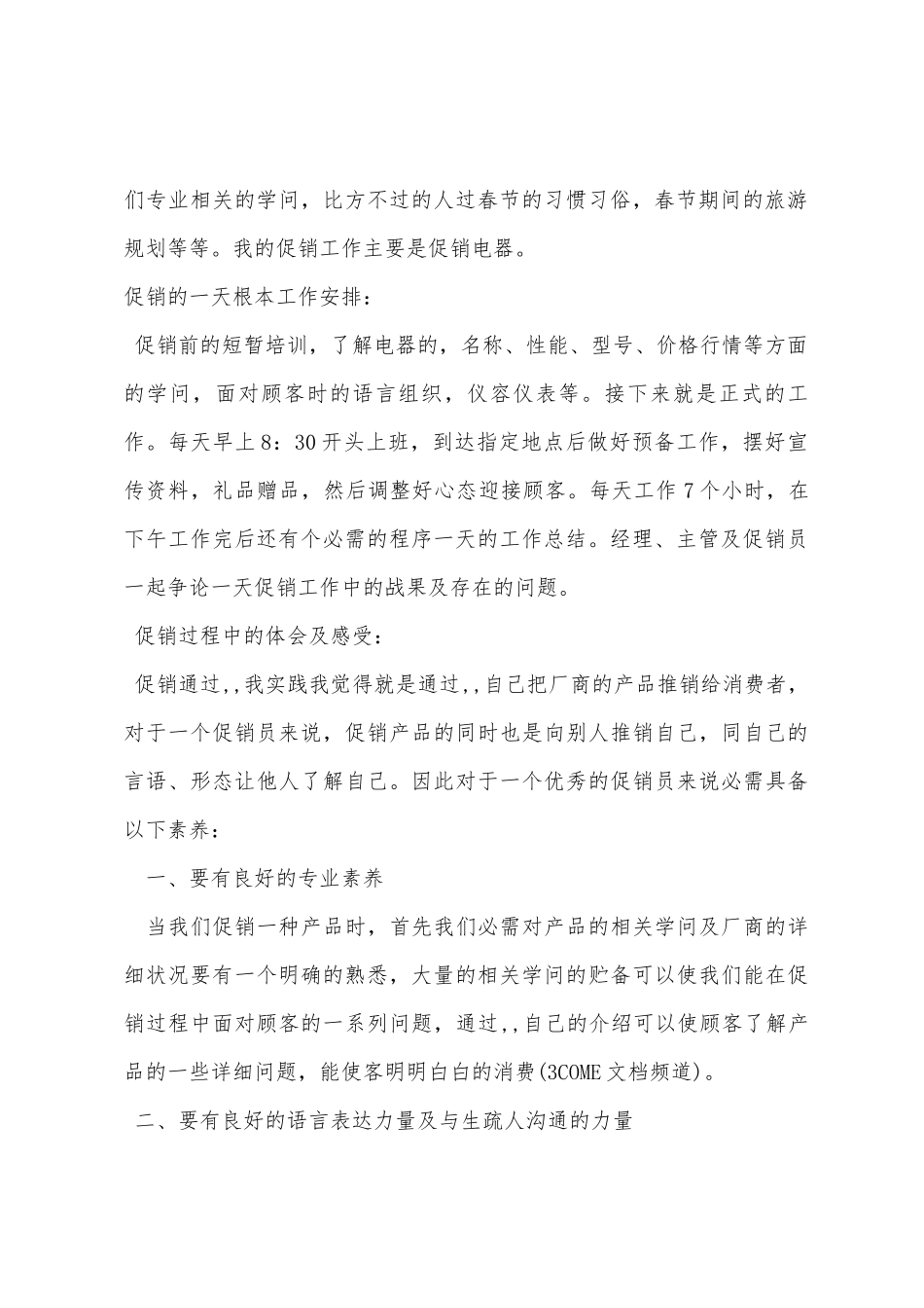 大学生电器促销寒假社会实践报告_第2页