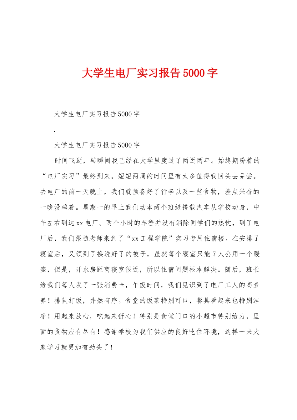 大学生电厂实习报告5000字_第1页