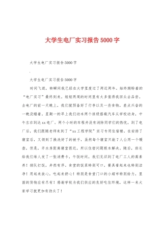 大学生电厂实习报告5000字