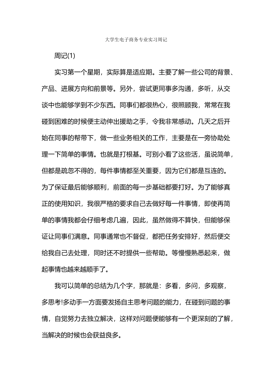 大学生电子商务专业实习周记_第1页