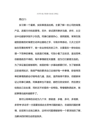 大学生电子商务专业实习周记