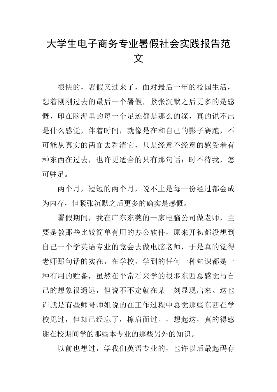 大学生电子商务专业暑假社会实践报告范文_第1页