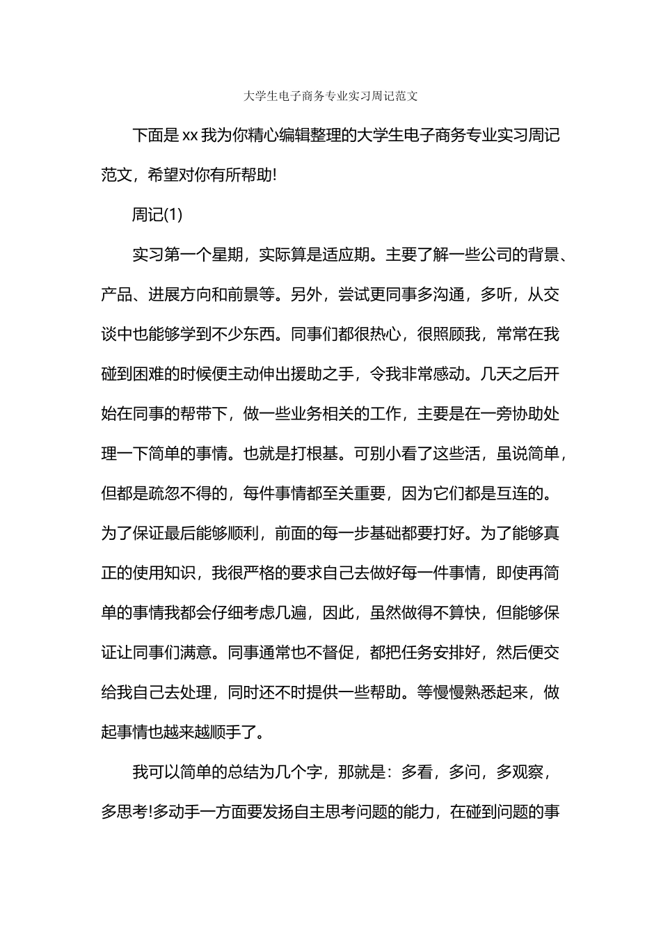 大学生电子商务专业实习周记范文_第1页