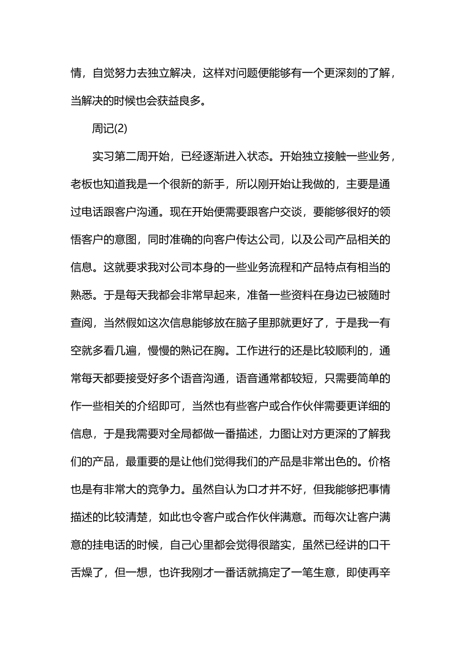 大学生电子商务专业实习周记范文_第2页