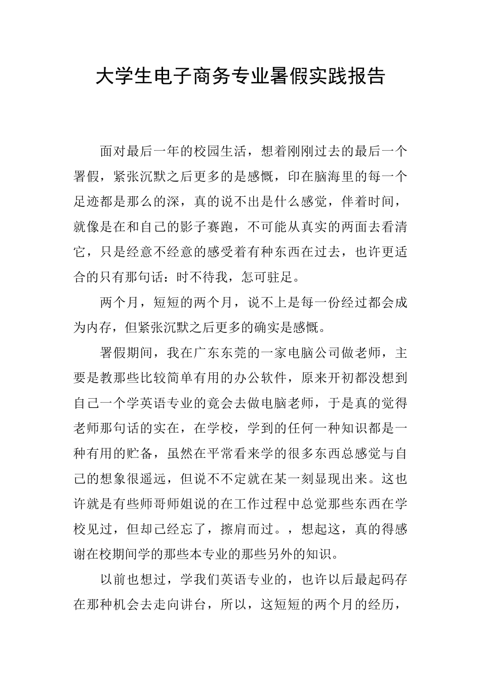 大学生电子商务专业暑假实践报告_第1页