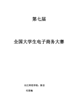大学生电子商务大赛商业专题计划书