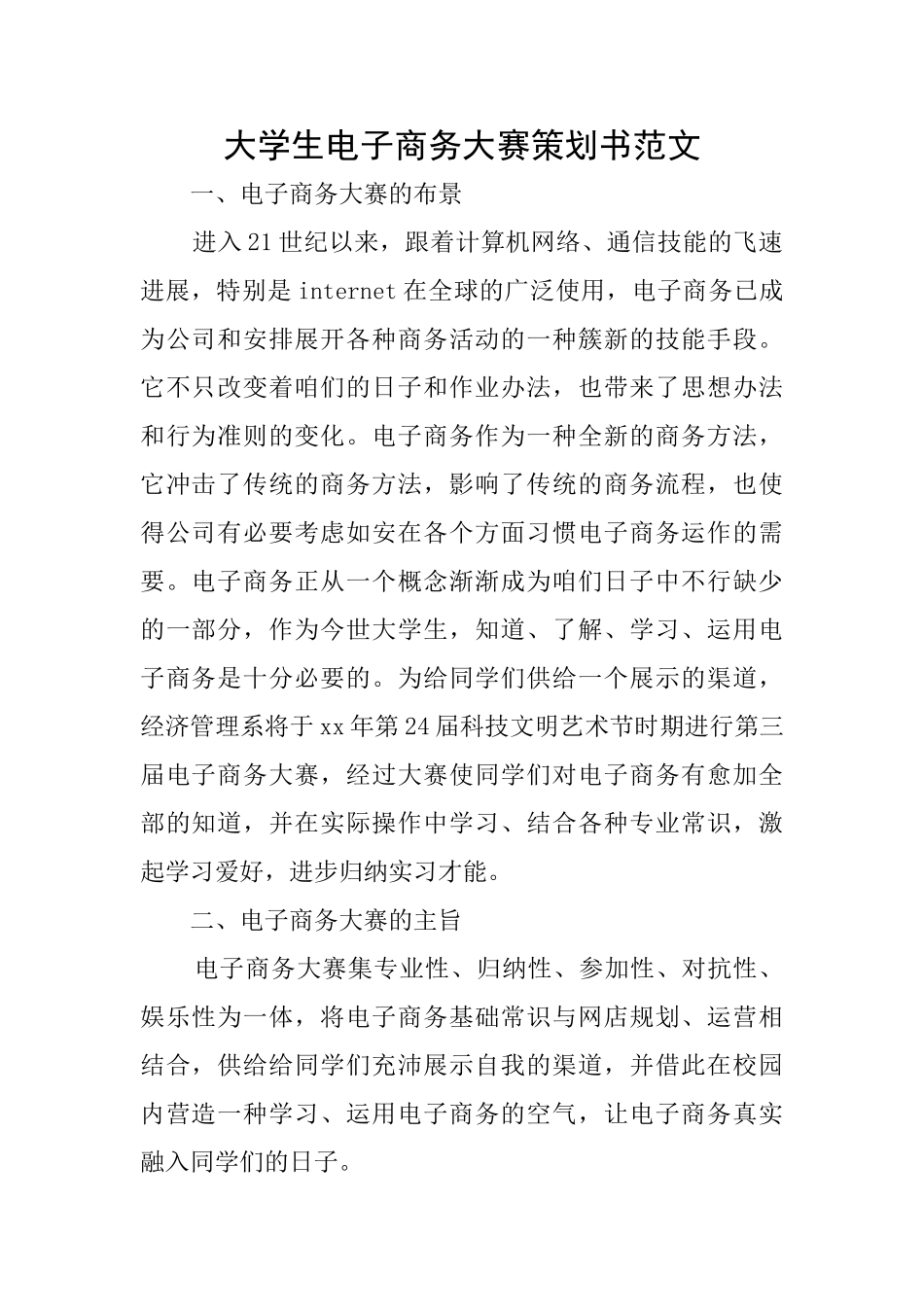 大学生电子商务大赛策划书范文_第1页