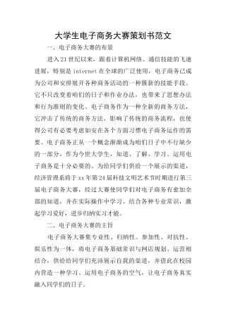 大学生电子商务大赛策划书范文