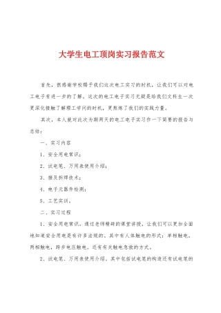 大学生电工顶岗实习报告范文