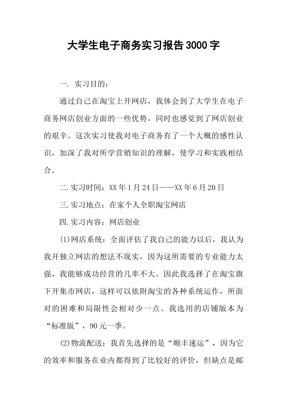 大学生电子商务实习报告3000字_第1页