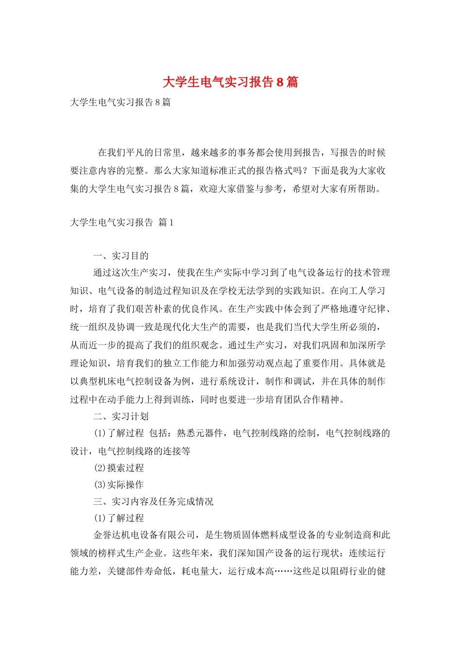 大学生电气实习报告8篇_第1页