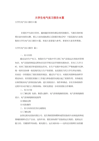 大学生电气实习报告8篇