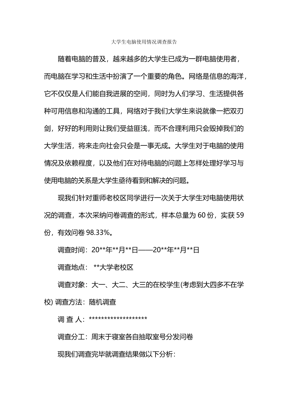 大学生电脑使用情况调查报告_第1页