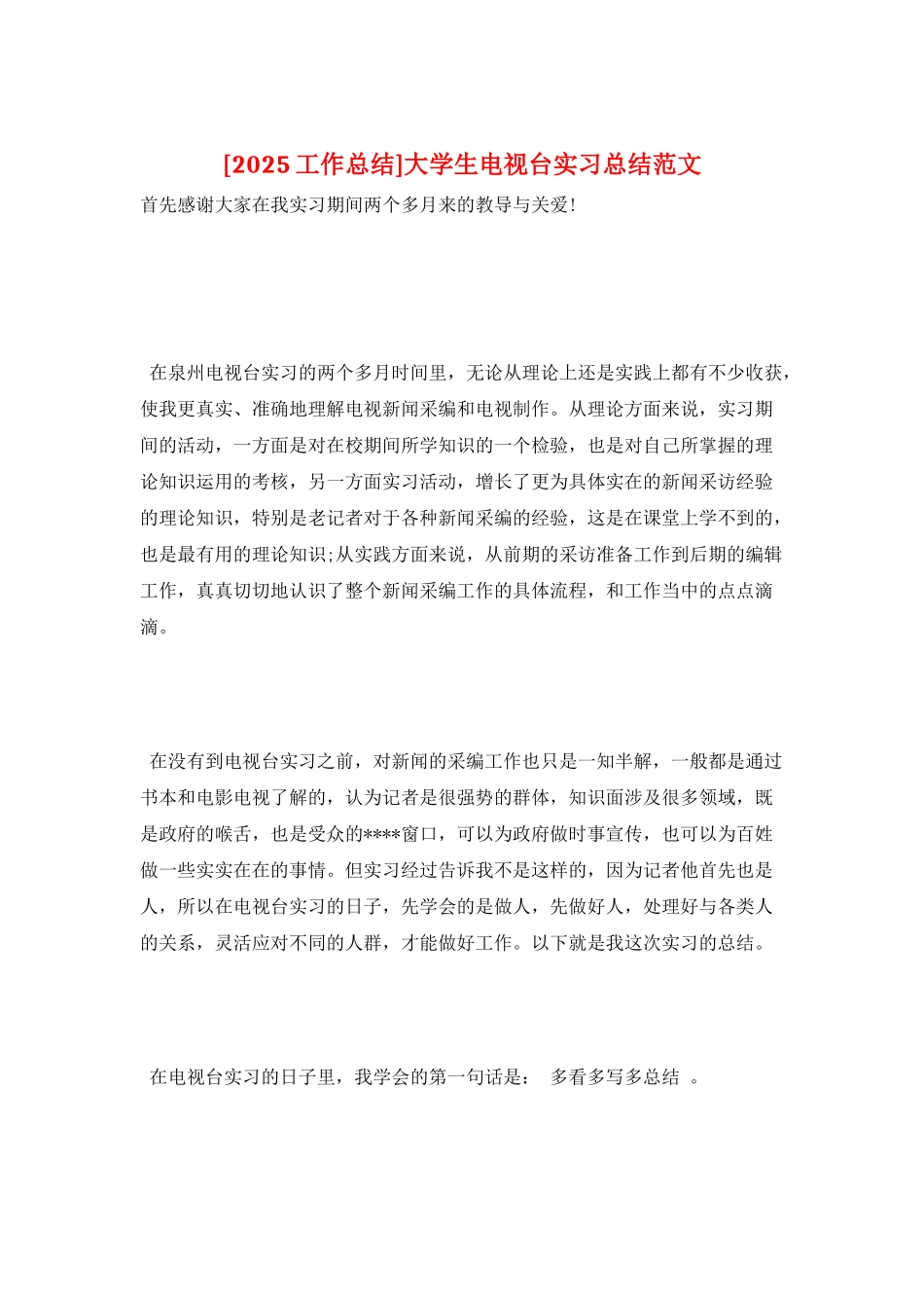 大学生电视台实习总结范文_第1页