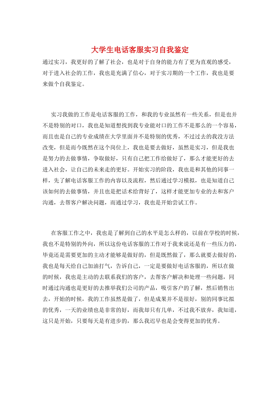 大学生电话客服实习自我鉴定_第1页