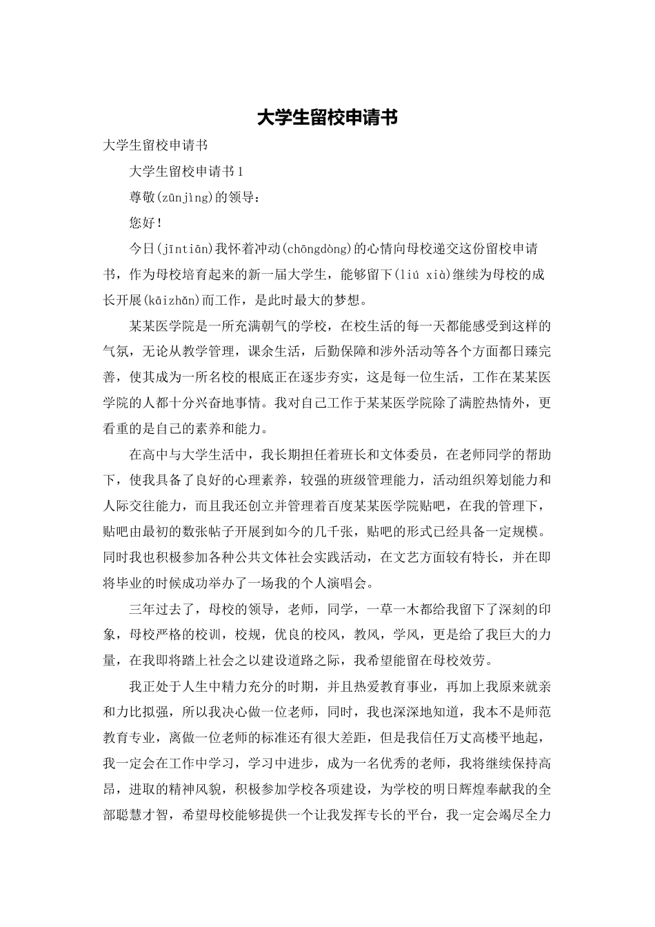 大学生留校申请书_第1页