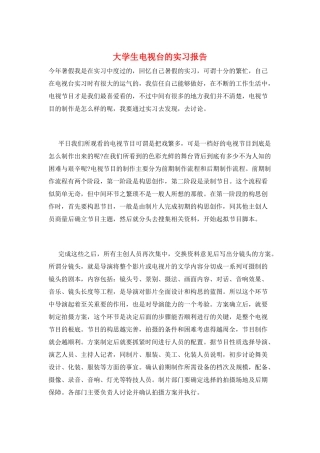 大学生电视台的实习报告