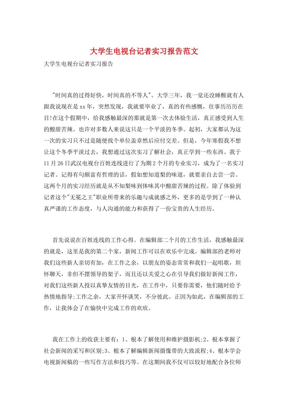大学生电视台记者实习报告范文_第1页