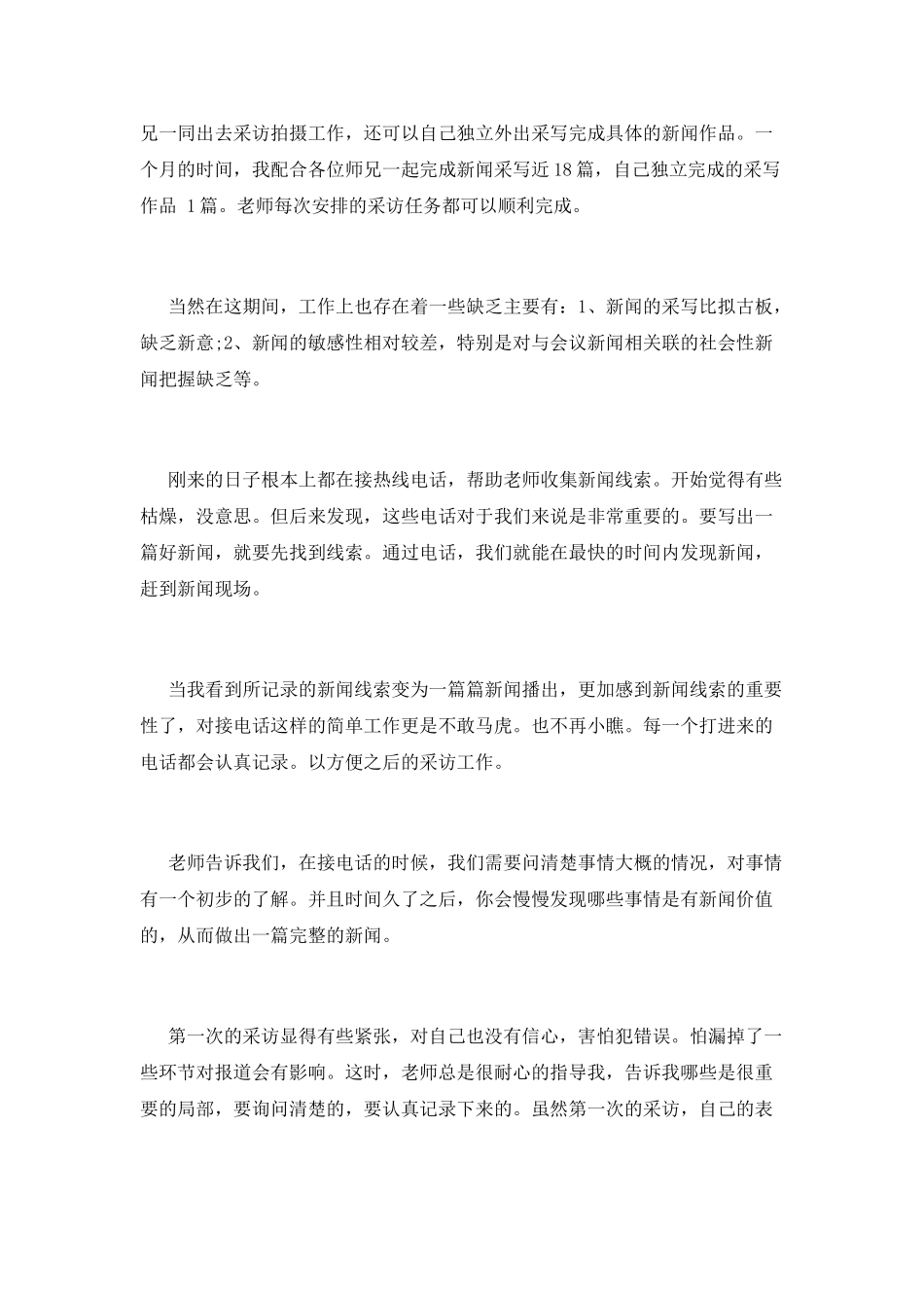 大学生电视台记者实习报告范文_第2页