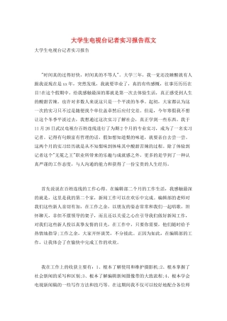 大学生电视台记者实习报告范文