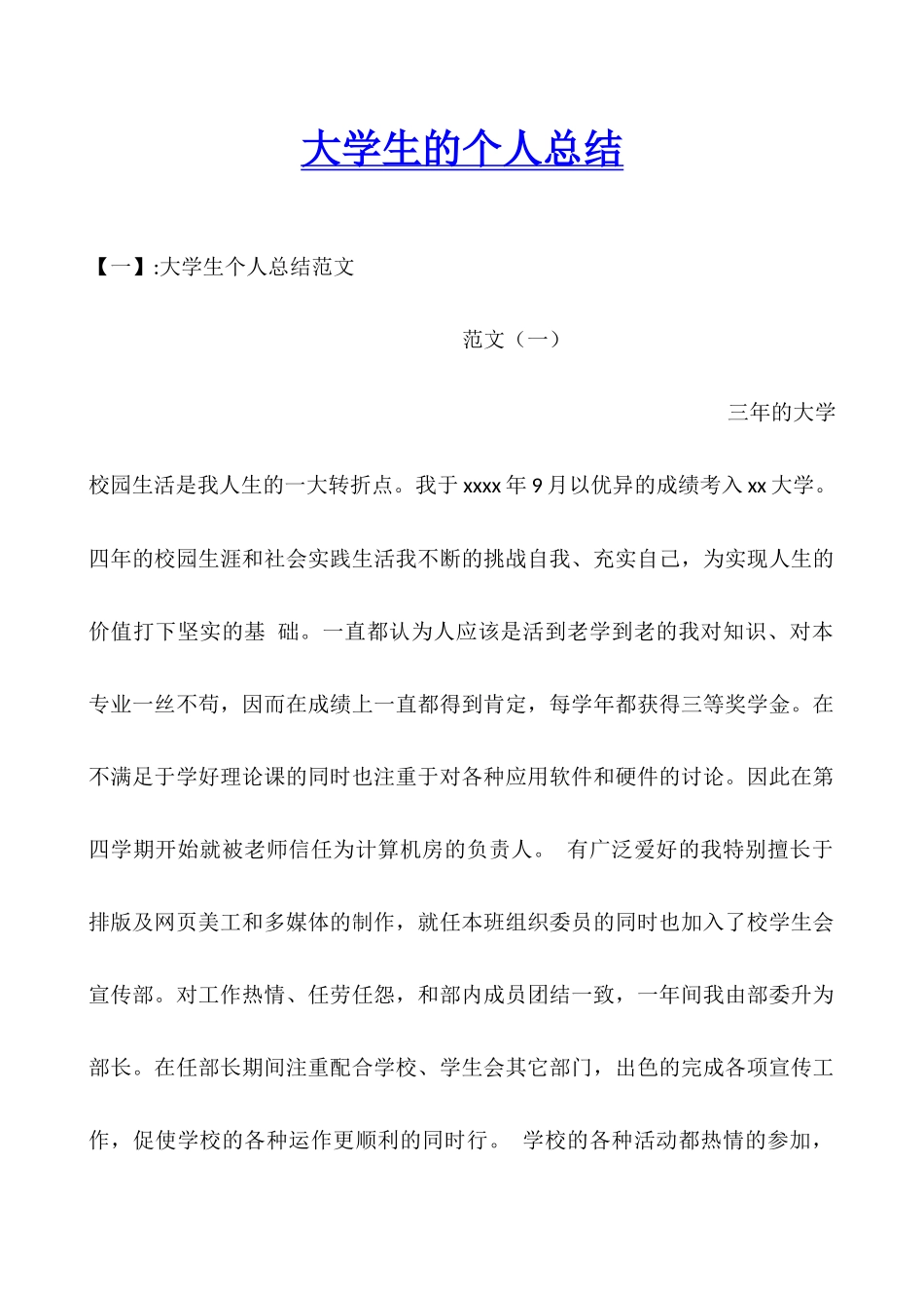 大学生的个人总结_第1页