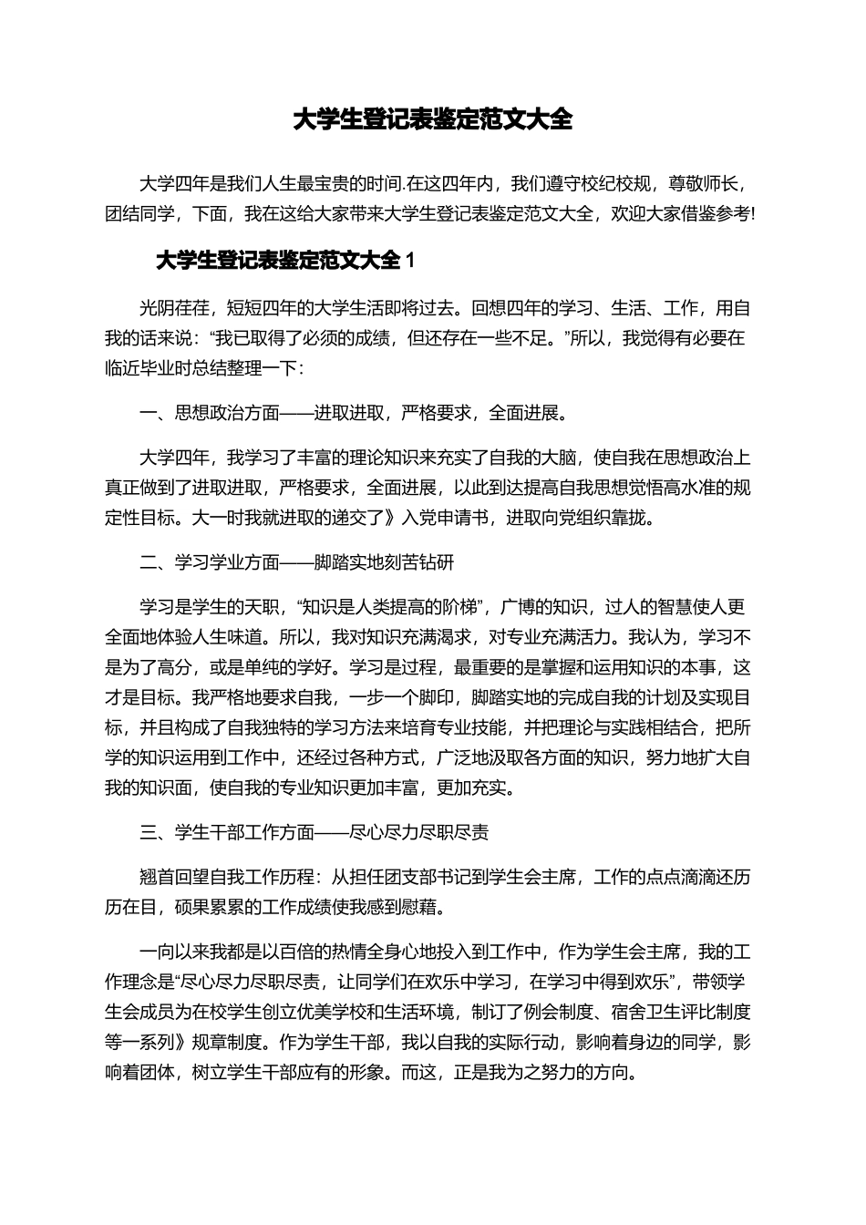 大学生登记表鉴定范文大全_第1页