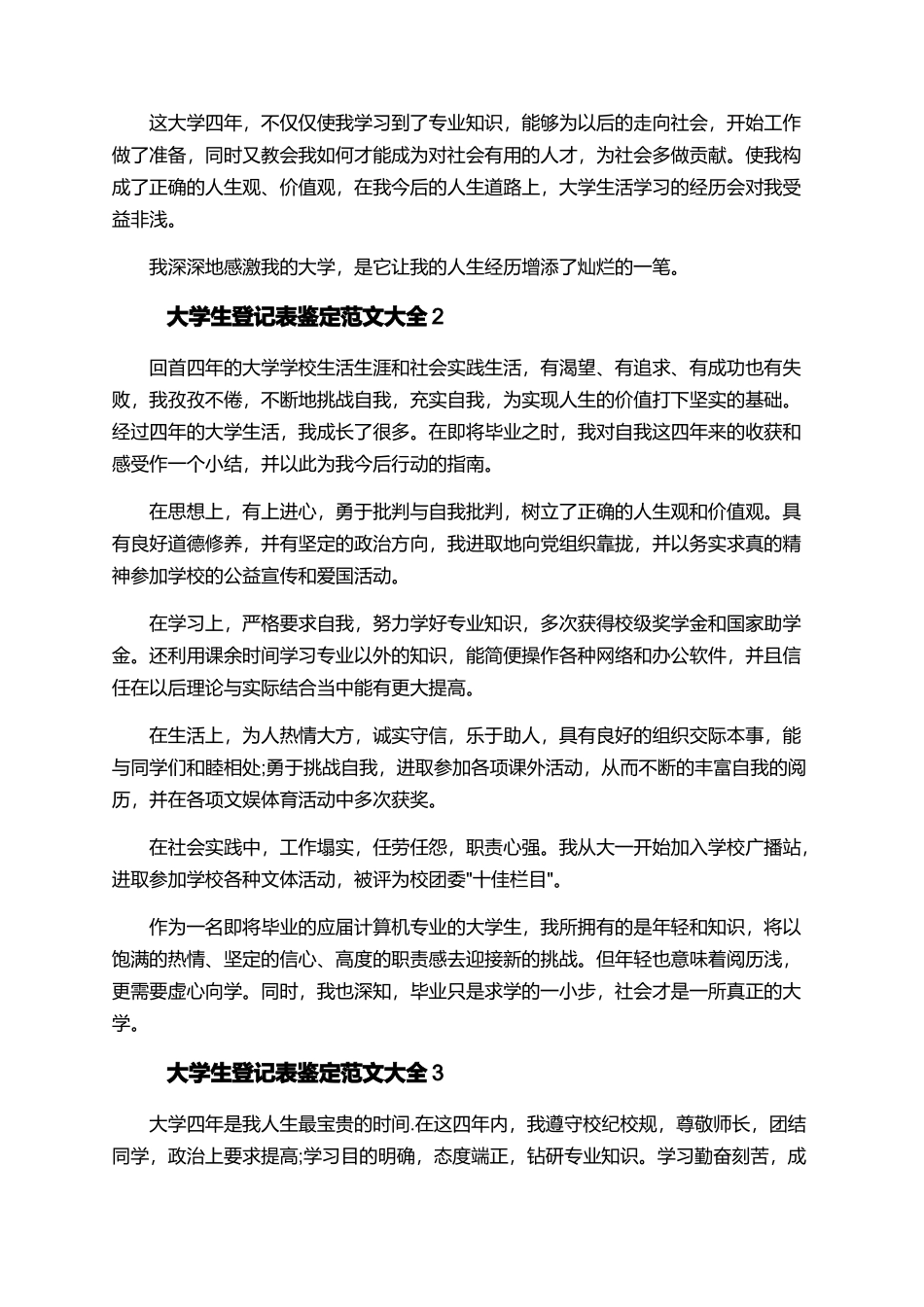 大学生登记表鉴定范文大全_第3页