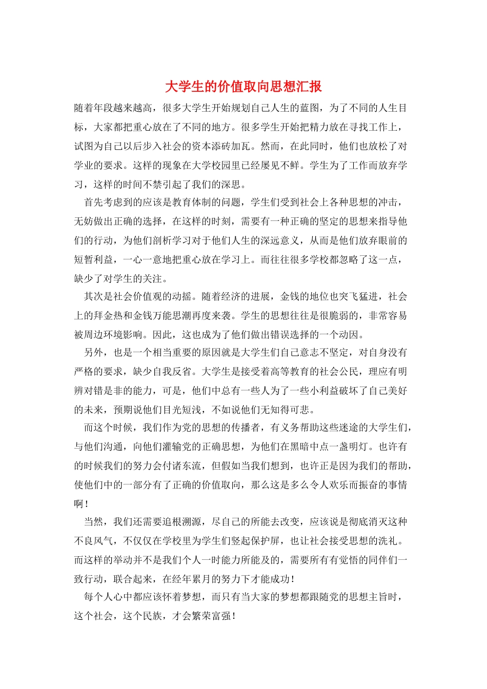 大学生的价值取向思想汇报_第1页