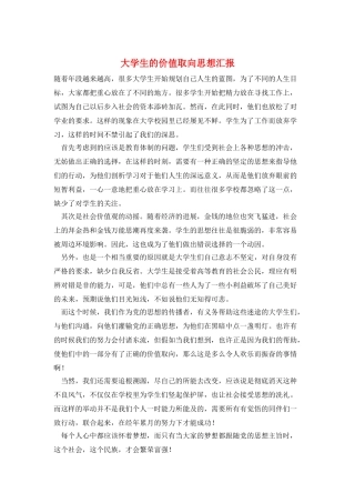 大学生的价值取向思想汇报