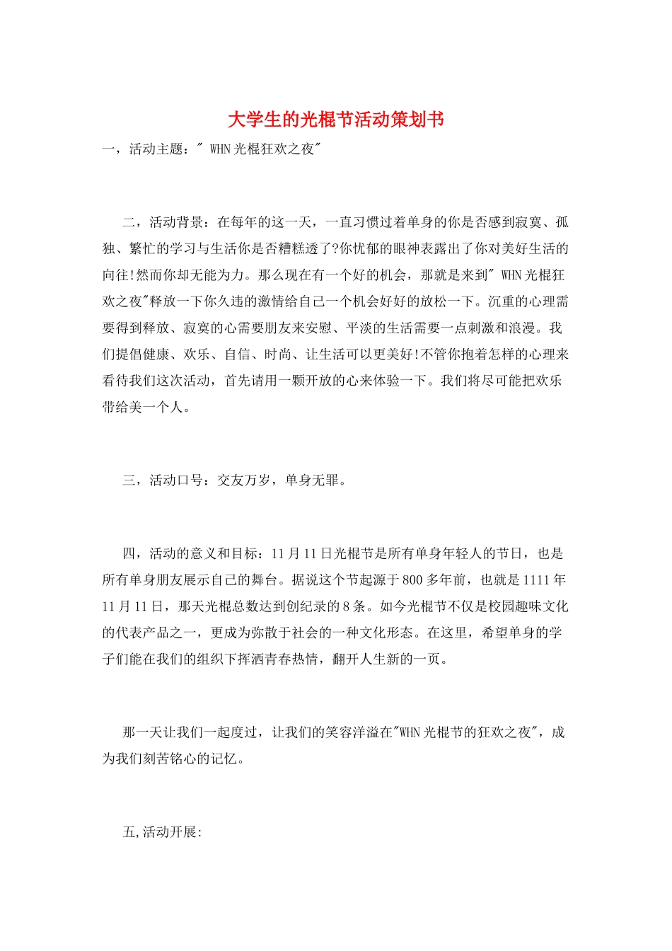 大学生的光棍节活动策划书_第1页