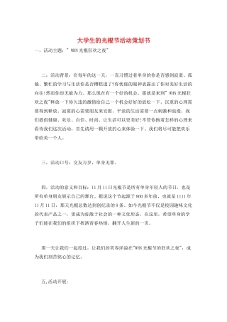 大学生的光棍节活动策划书