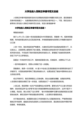 大学生的入党转正申请书范文总结