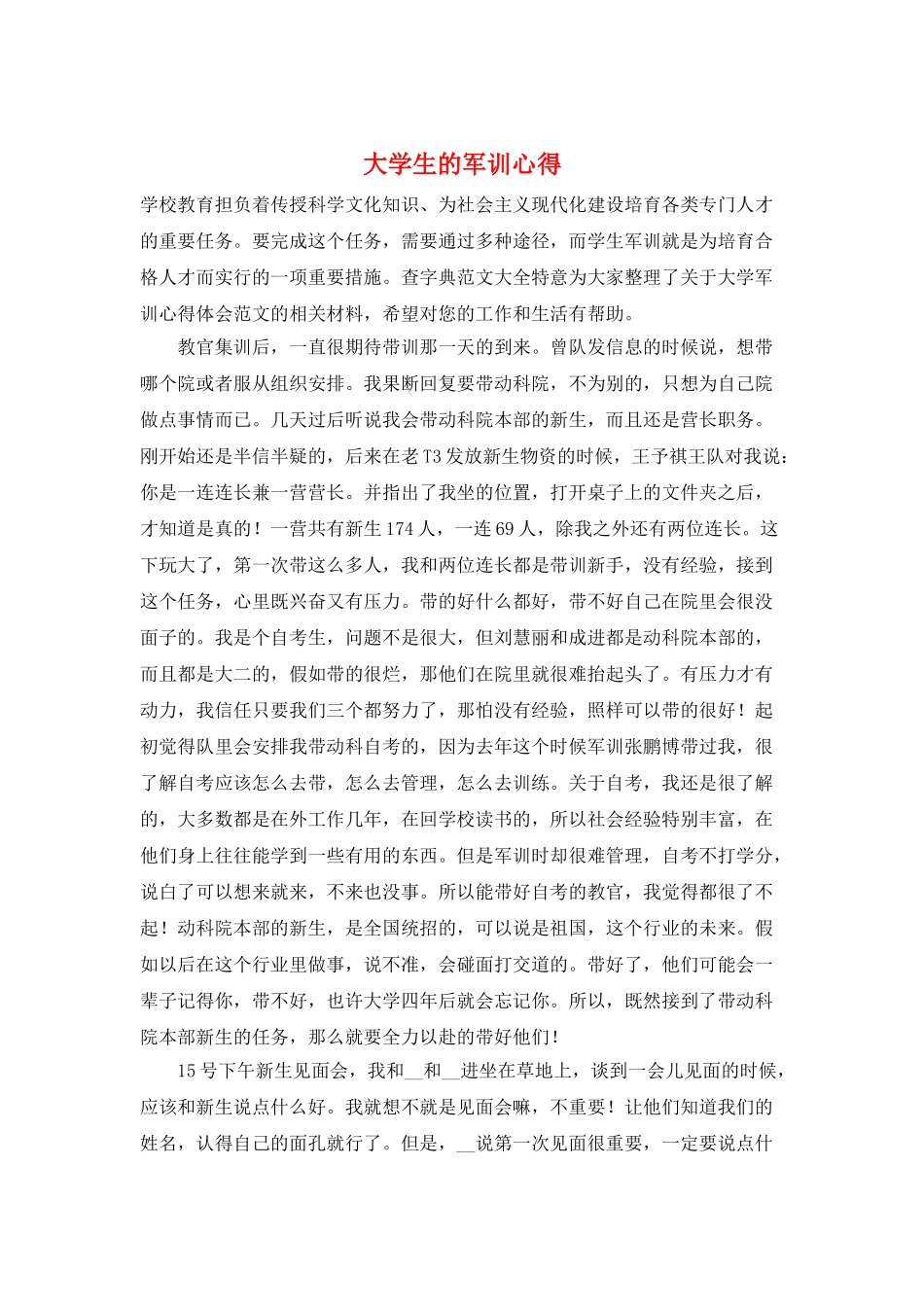 大学生的军训心得_第1页