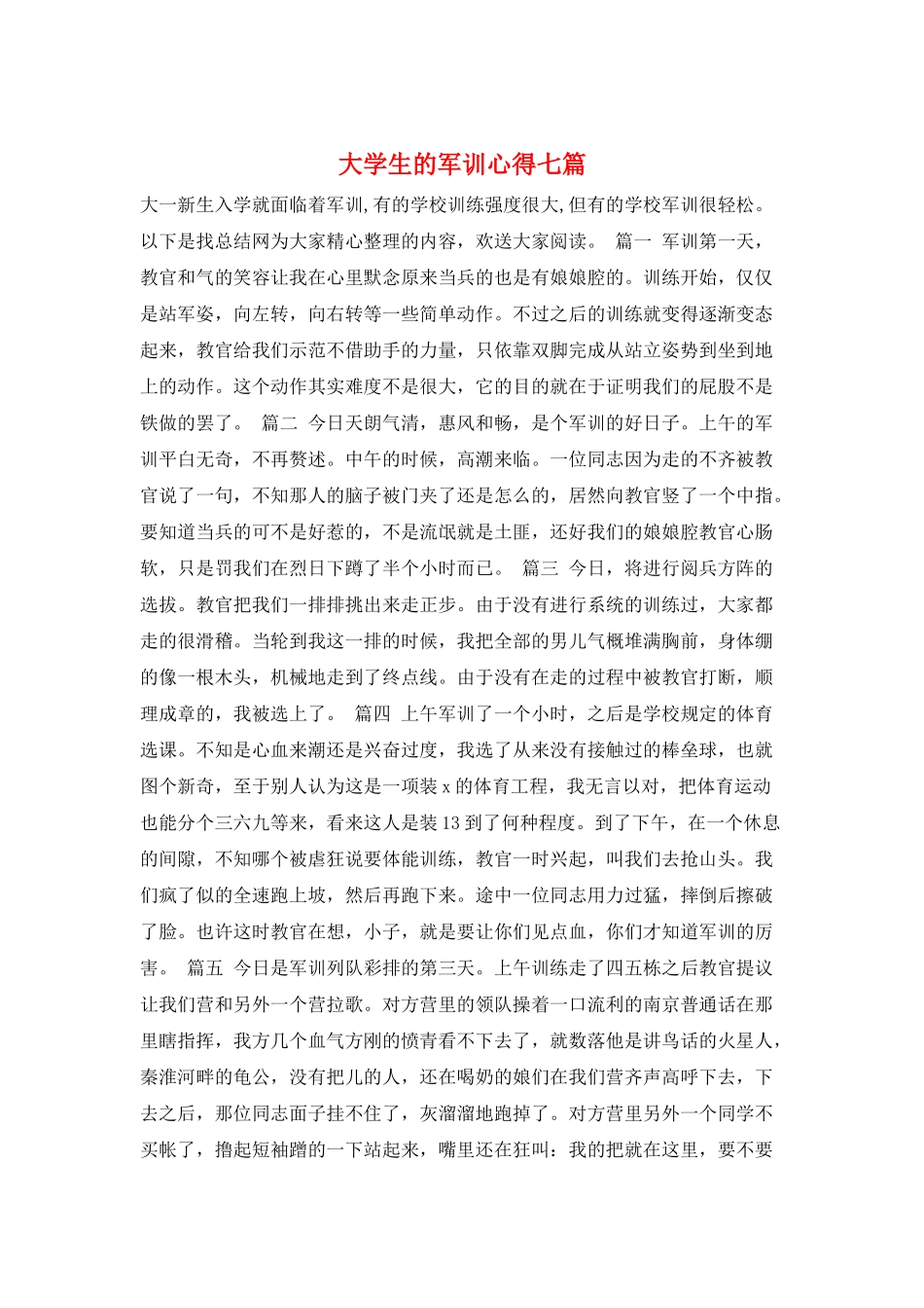 大学生的军训心得七篇_第1页