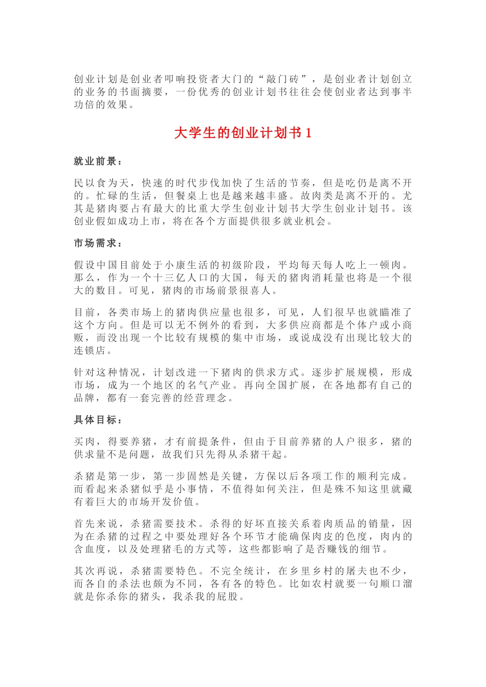 大学生的创业计划书_第1页