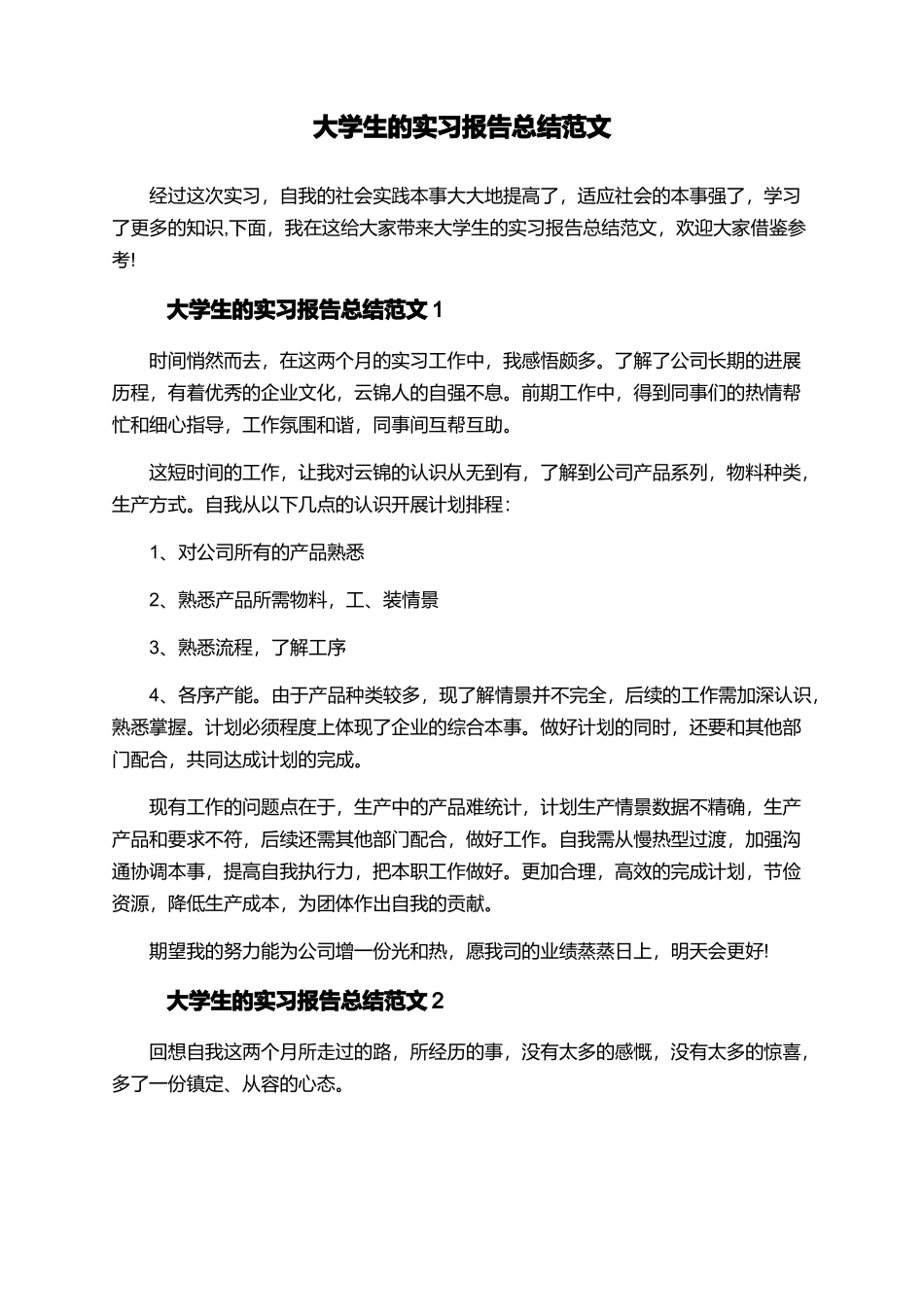 大学生的实习报告总结范文_第1页