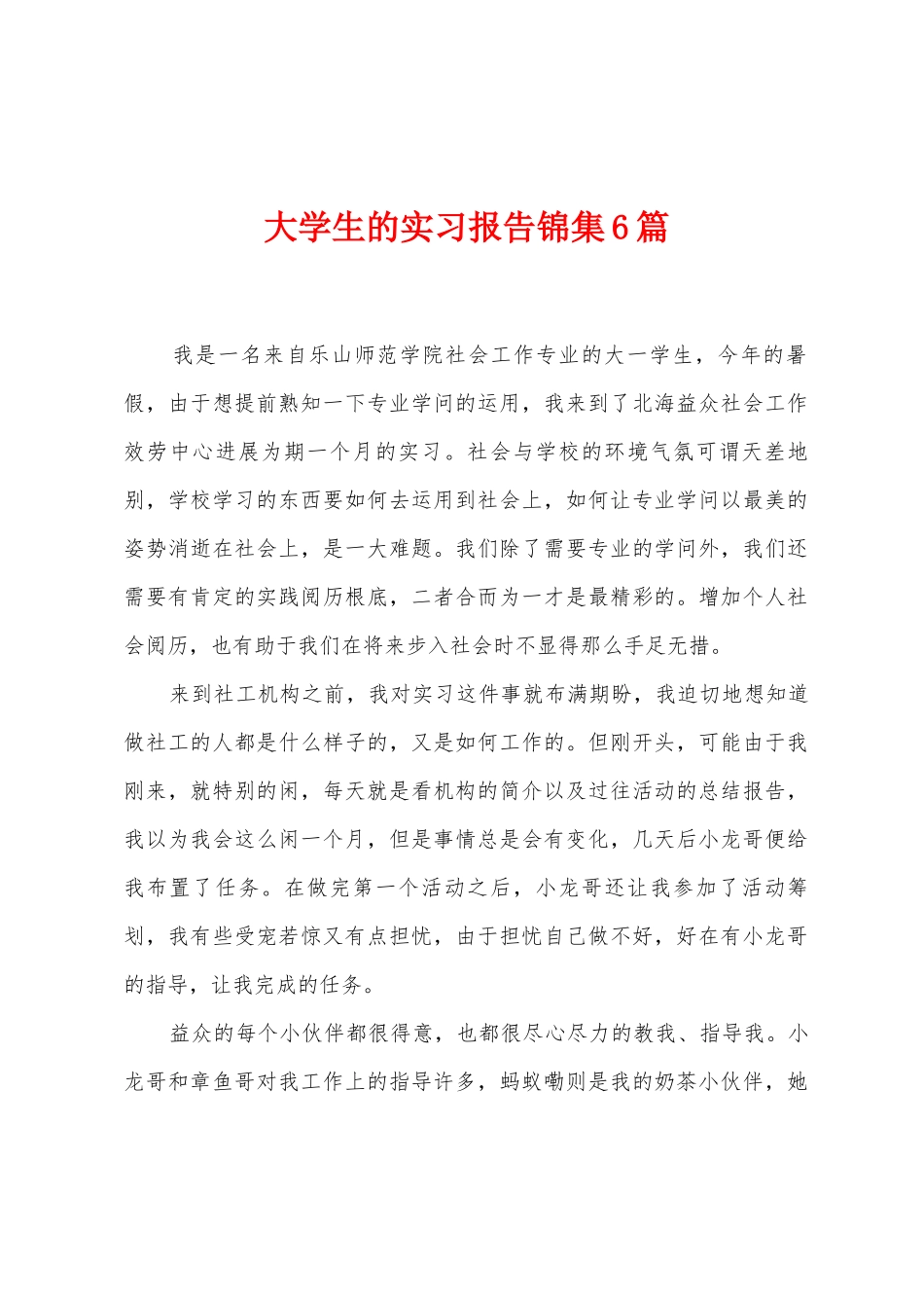 大学生的实习报告锦集6篇_第1页