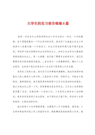 大学生的实习报告锦集6篇