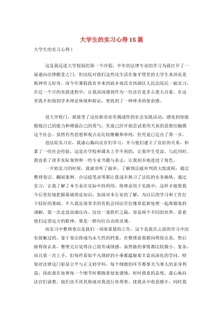 大学生的实习心得15篇