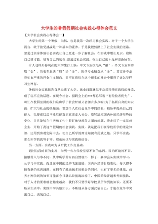 大学生的暑假假期社会实践心得体会范文