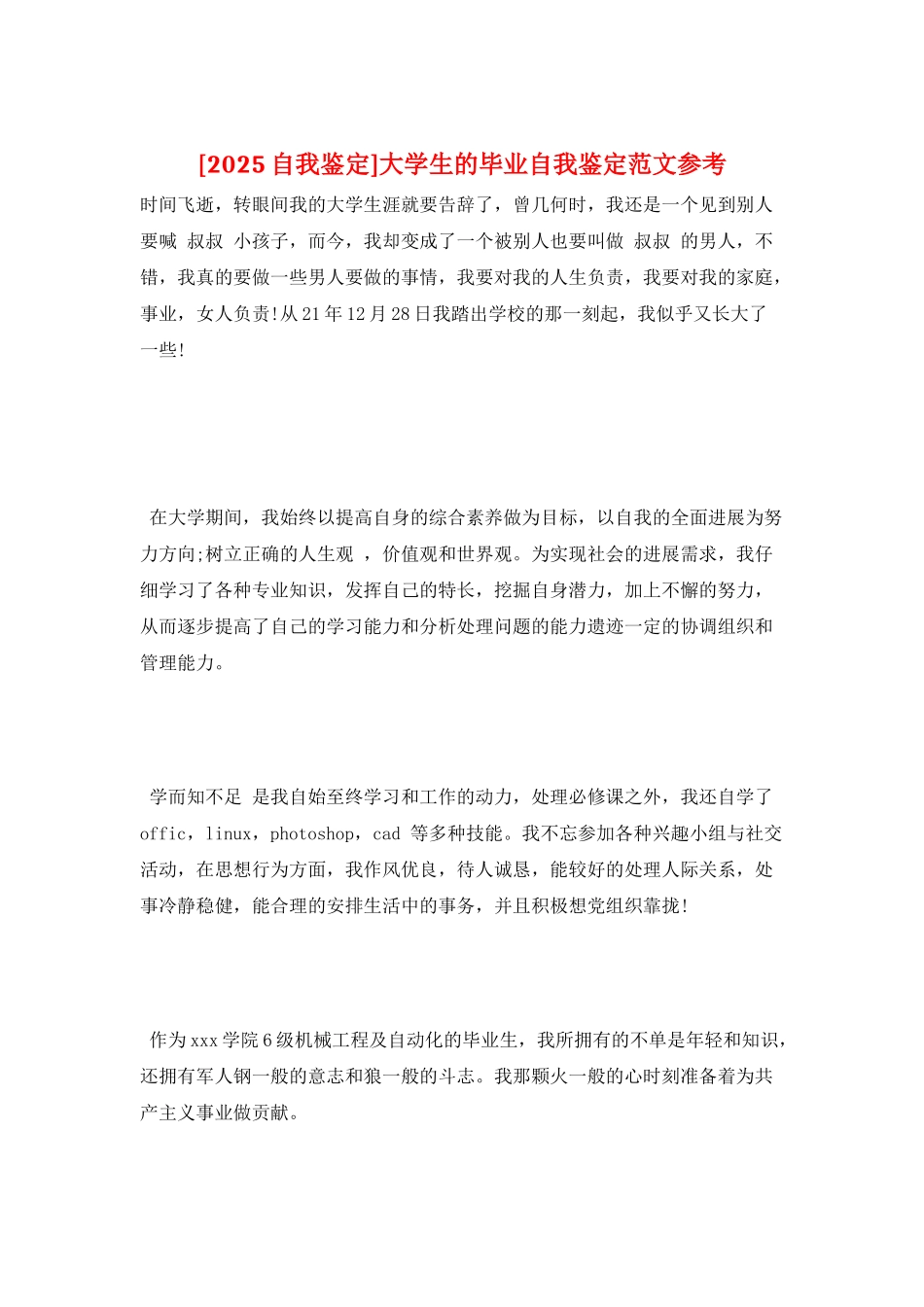 大学生的毕业自我鉴定范文参考_第1页