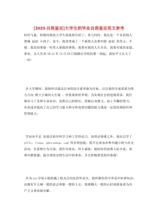 大学生的毕业自我鉴定范文参考
